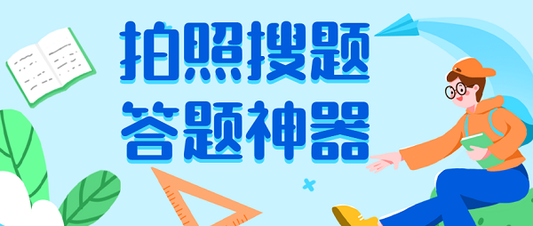 掃一掃答題軟件免費下載