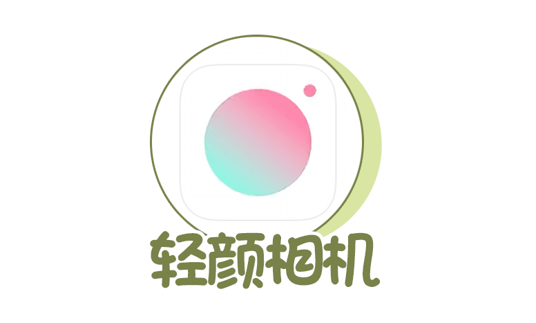 輕顏相機延遲拍照怎么設置