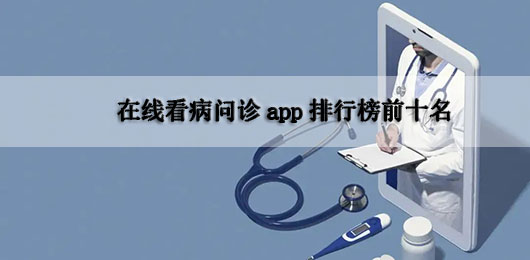 網(wǎng)上問診app排行榜前十名