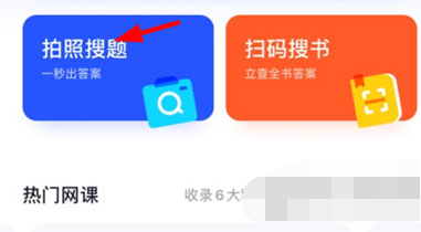 大學搜題醬怎么搜整頁-大學搜題醬搜整頁的步驟