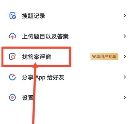 大學搜題醬怎么開懸浮窗-大學搜題醬開懸浮窗的方法