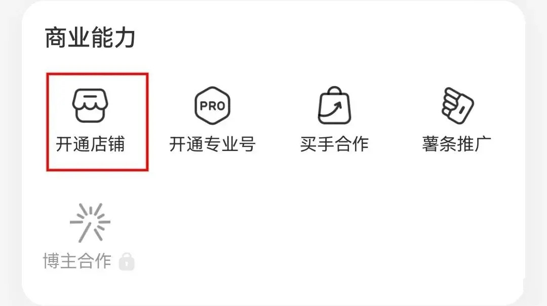 小紅書怎么開店-小紅書開店流程