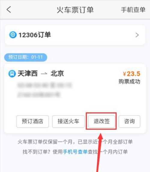 攜程旅行怎么退票改簽-攜程旅行退票改簽流程