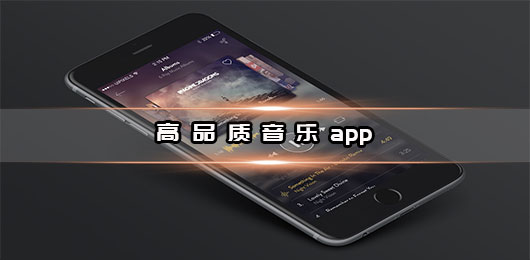 高品質(zhì)音樂app免費(fèi)下載安裝