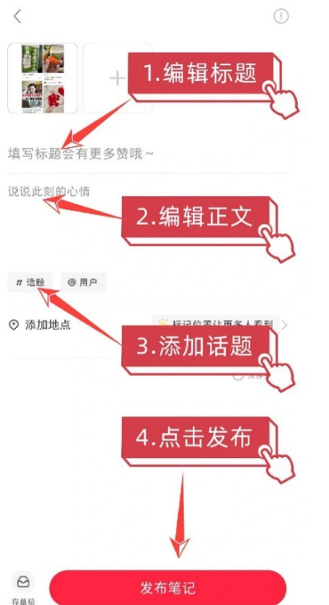 小紅書(shū)怎么發(fā)布筆記-小紅書(shū)發(fā)布筆記步驟