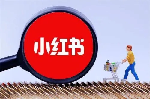 小紅書流量怎么變現-小紅書流量變現渠道