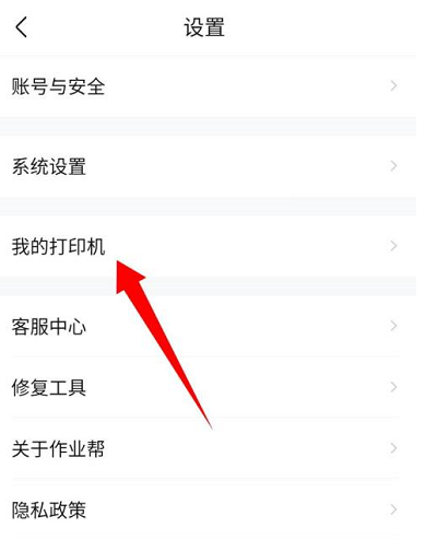 作業幫怎么連接打印機-作業幫連接打印機的步驟