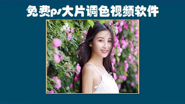免費ps大片調色視頻軟件