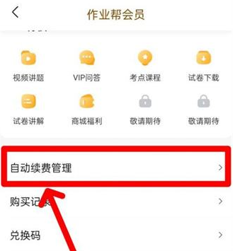作業幫怎么取消自動續費-作業幫取消自動續費的步驟