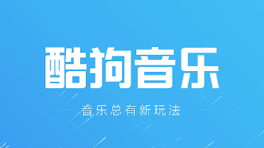 酷狗音樂怎么開啟伴奏模式