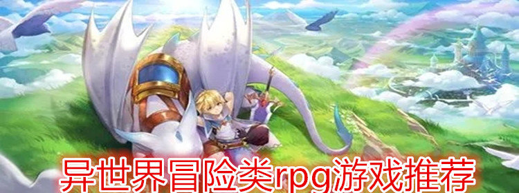 異世界奇幻冒險手游推薦