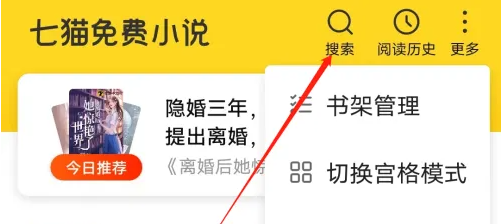 七貓小說(shuō)怎么搜索關(guān)鍵字-七貓小說(shuō)搜索關(guān)鍵字的方法
