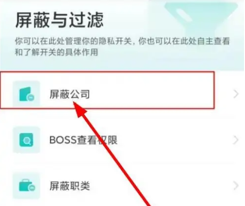 boss直聘怎么屏蔽某家公司-boss直聘屏蔽某家公司的設(shè)置方法