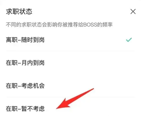 boss直聘怎么關閉求職狀態-boss直聘關閉求職狀態的步驟