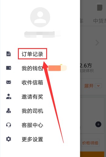 貨拉拉訂單怎么查詢-貨拉拉查詢訂單方法