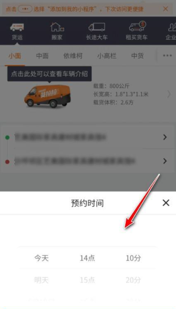 貨拉拉如何修改用車時間-貨拉拉修改用車時間的步驟