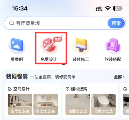 住小幫怎么免費領取效果圖-住小幫免費領取效果圖的步驟