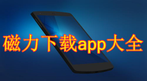 磁力解析app大全免費