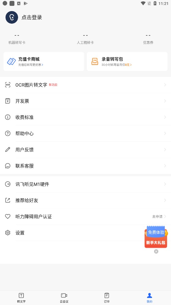 訊飛聽見如何取消自動續費-訊飛聽見取消自動續費操作流程