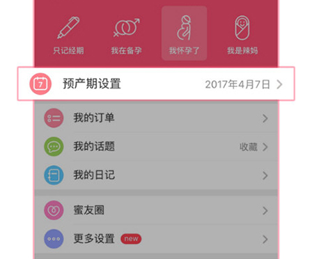 美柚怎么修改預產期-美柚修改預產期的方法