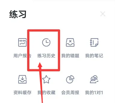 粉筆app怎么看歷史做過的題-粉筆app看歷史做過的題的方法