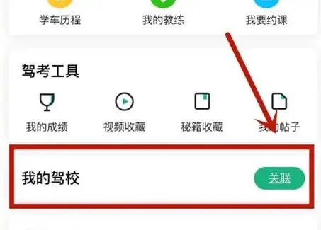 駕校一點通怎么解綁駕校-駕校一點通解綁駕校的步驟
