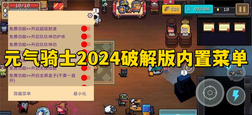 元氣騎士2024全新版合集