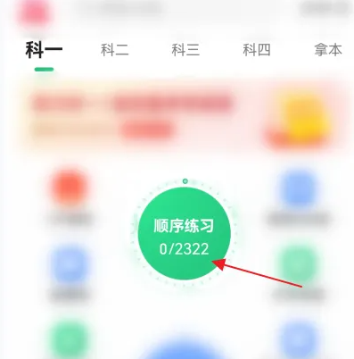 駕校一點通怎么刷課程-駕校一點通刷課程的步驟
