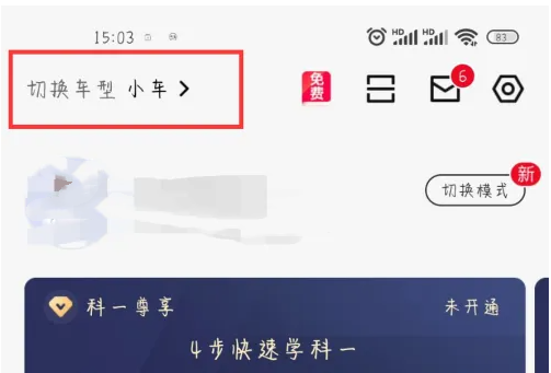 駕校一點(diǎn)通怎么換車型-駕校一點(diǎn)通換車型的步驟