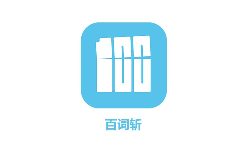 百詞斬學過的單詞怎么重學