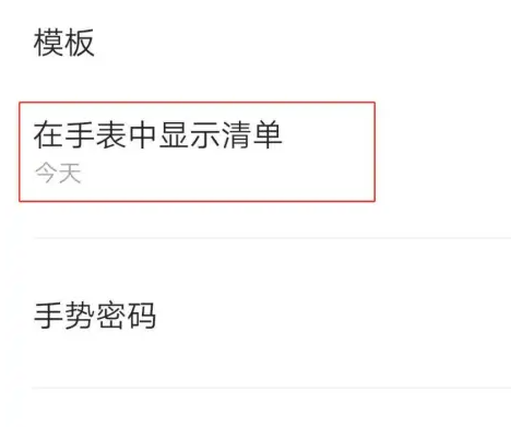 滴答清單怎么同步到手表-滴答清單同步到手表的步驟
