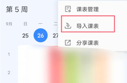 滴答清單怎么導入課程表-滴答清單導入課程表的步驟