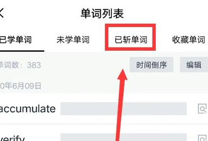 百詞斬如何查看已斬單詞-百詞斬查看已斬單詞的步驟