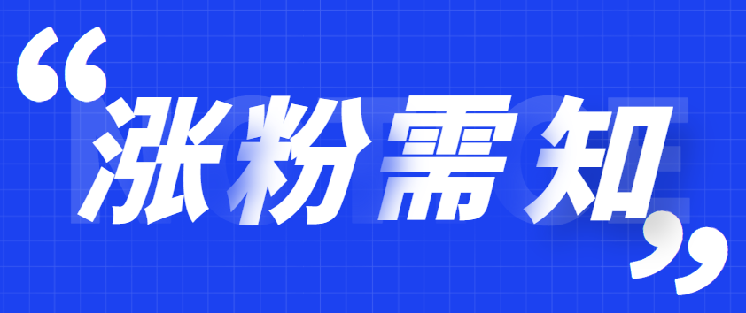 百家號(hào)如何快速漲粉