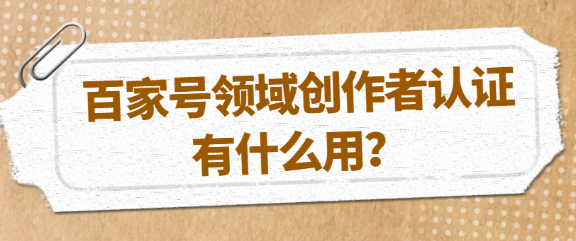 百家號作者認證需要多久