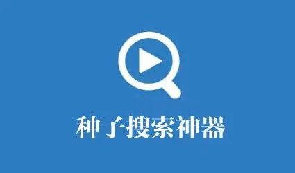 2024最實用的種子搜索神器