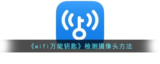 wifi萬(wàn)能鑰匙如何檢測(cè)攝像頭