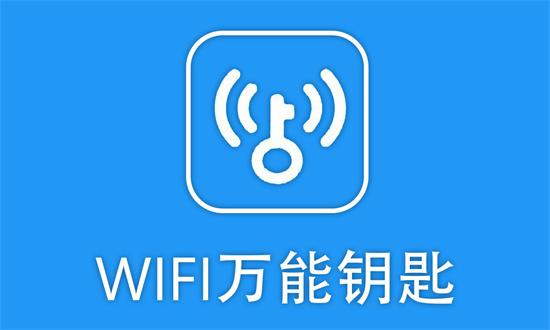 wifi萬能鑰匙怎么連接別人的網絡