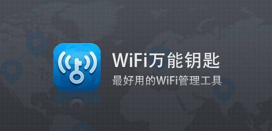 wifi萬(wàn)能鑰匙如何自動(dòng)連接網(wǎng)絡(luò)