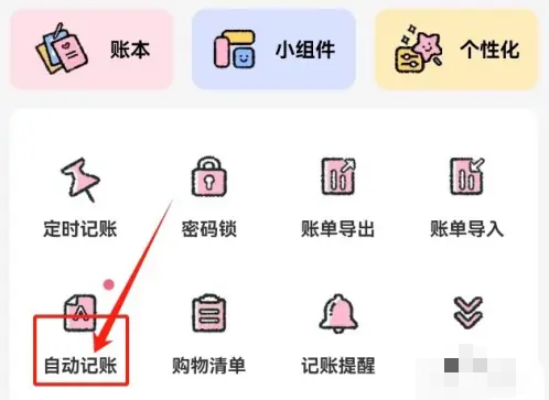 喵喵記賬怎么設(shè)置自動記賬功能-喵喵記賬設(shè)置自動記賬功能的步驟
