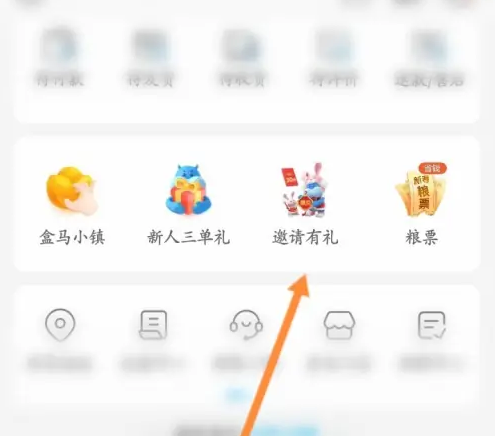 盒馬怎么邀請新人加入-盒馬邀請新人加入的步驟