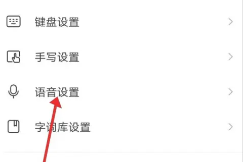 搜狗輸入法如何關(guān)閉語音輸入功能-搜狗輸入法關(guān)閉語音輸入功能的步驟