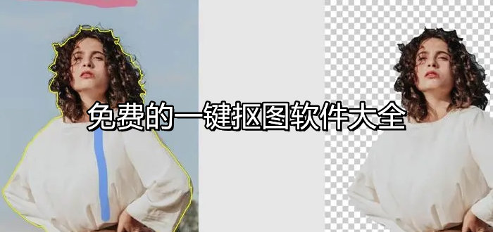 好用的手機(jī)摳圖軟件推薦
