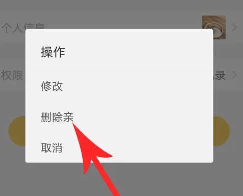 親寶寶怎么解除家人關系-親寶寶解除家人關系的方法
