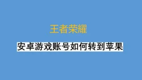 王者榮耀怎么轉(zhuǎn)區(qū)安卓轉(zhuǎn)蘋果