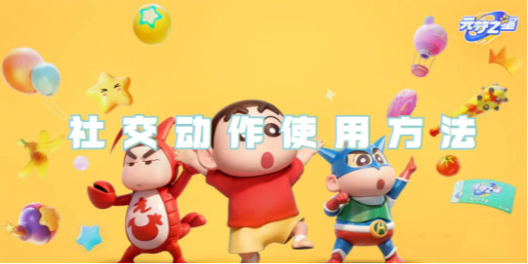 元夢之星社交動作怎么使用