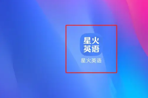 星火英語如何精聽