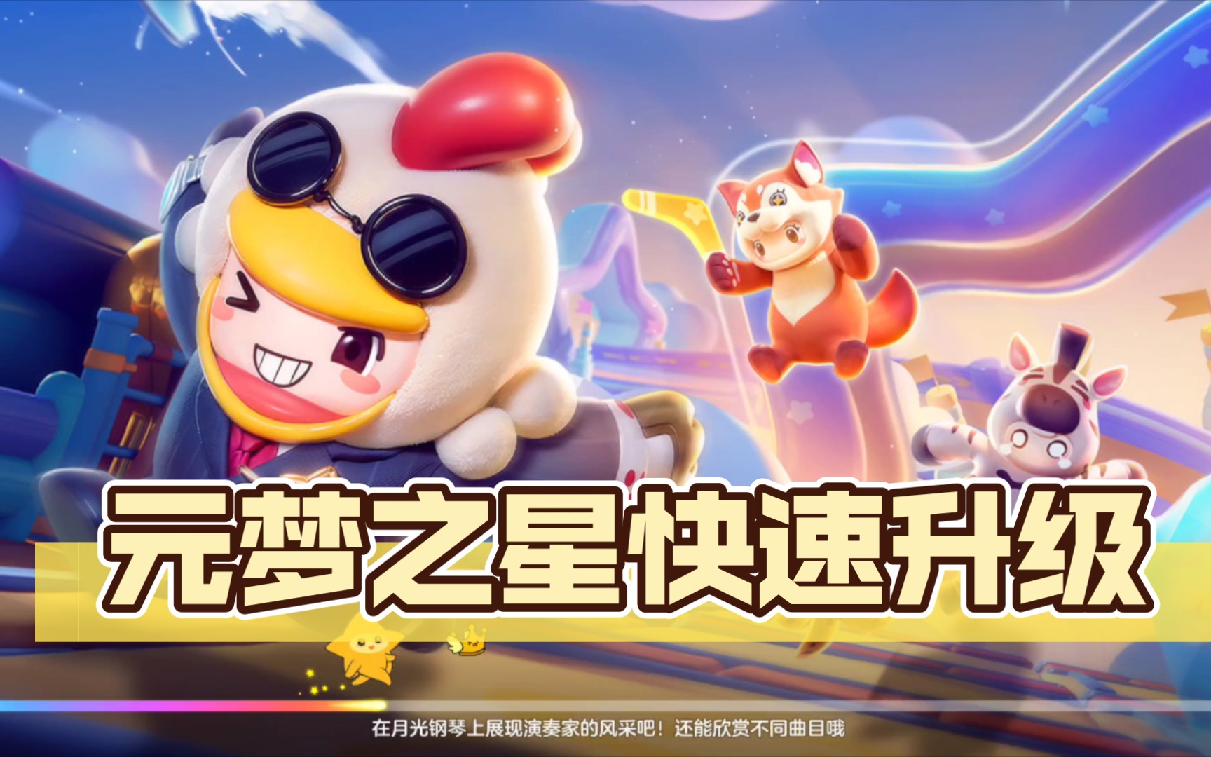 元夢之星怎么升級快一點