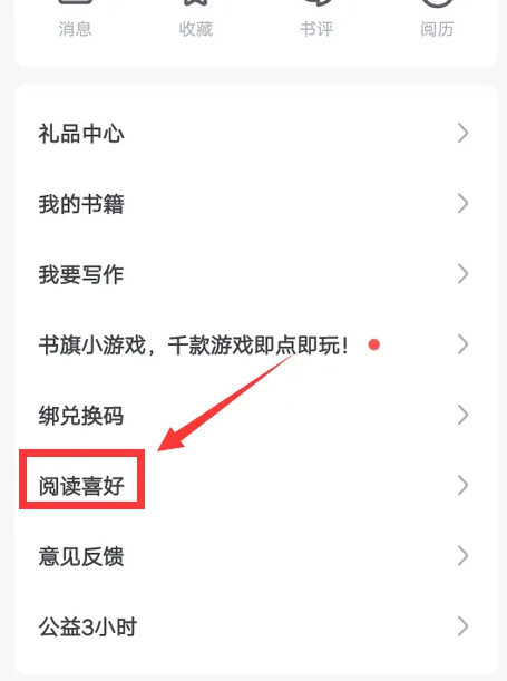 書(shū)旗小說(shuō)怎么設(shè)置閱讀喜好-書(shū)旗小說(shuō)設(shè)置閱讀喜好的步驟