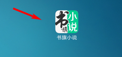 書旗小說怎么加書簽-書旗小說加書簽的方法
